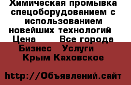 Химическая промывка спецоборудованием с использованием новейших технологий › Цена ­ 7 - Все города Бизнес » Услуги   . Крым,Каховское